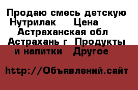Продаю смесь детскую Нутрилак 2 › Цена ­ 80 - Астраханская обл., Астрахань г. Продукты и напитки » Другое   